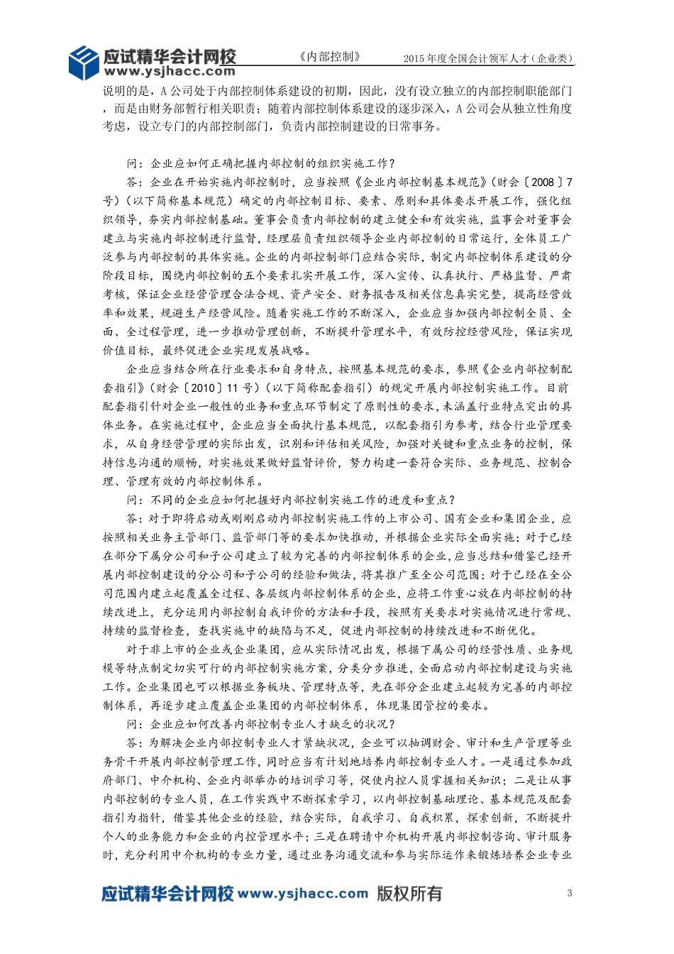 会计领军人才讲义—企业内部控制体系建设[应试精华会计网校]_第3页