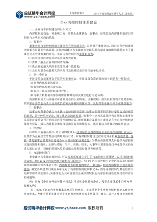 会计领军人才讲义—企业内部控制体系建设[应试精华会计网校]