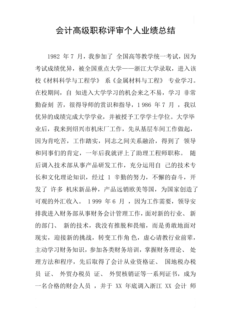 会计高级职称评审个人业绩总结_第1页