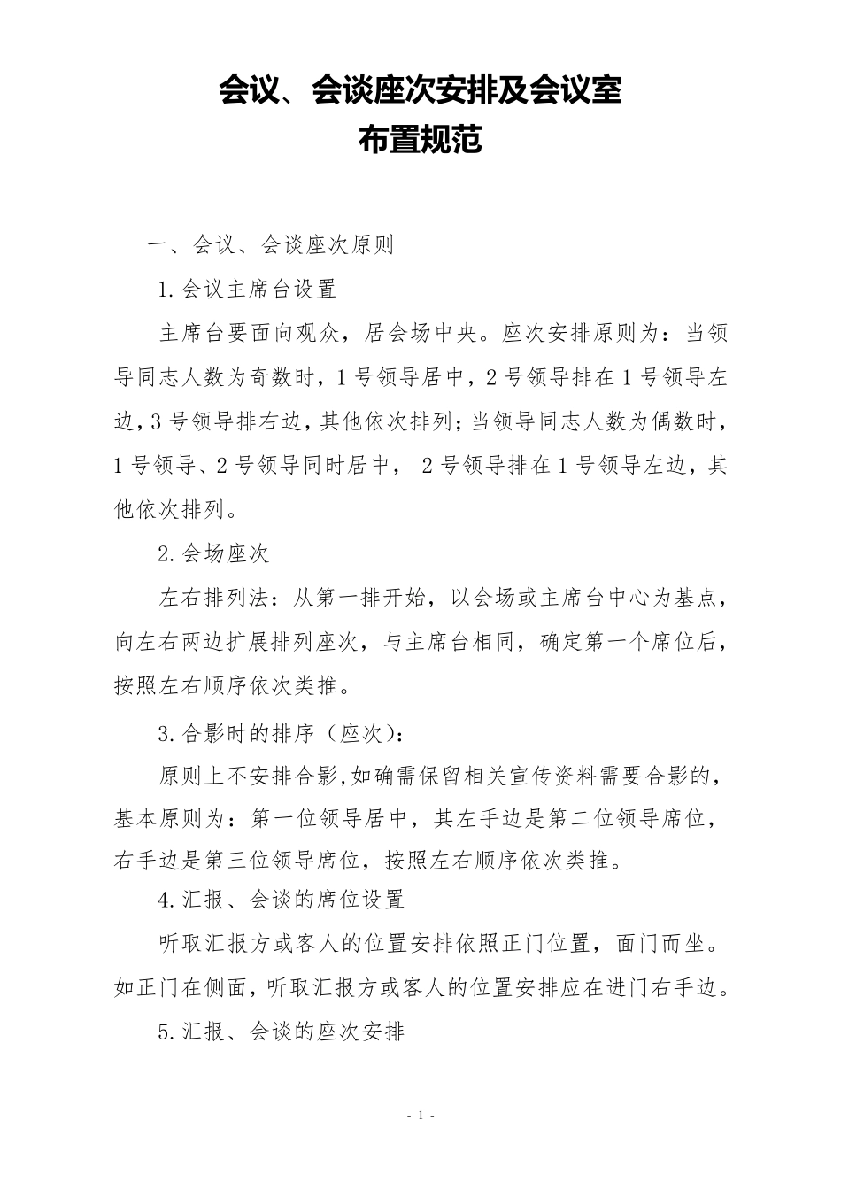 会议、会谈座次安排及注意事项_第1页
