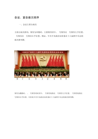 会议、宴会座次安排