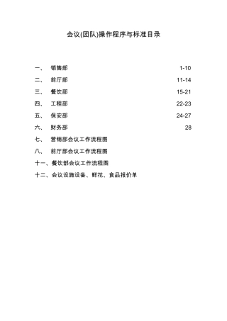 会议专业化实施方案(程序与标准)