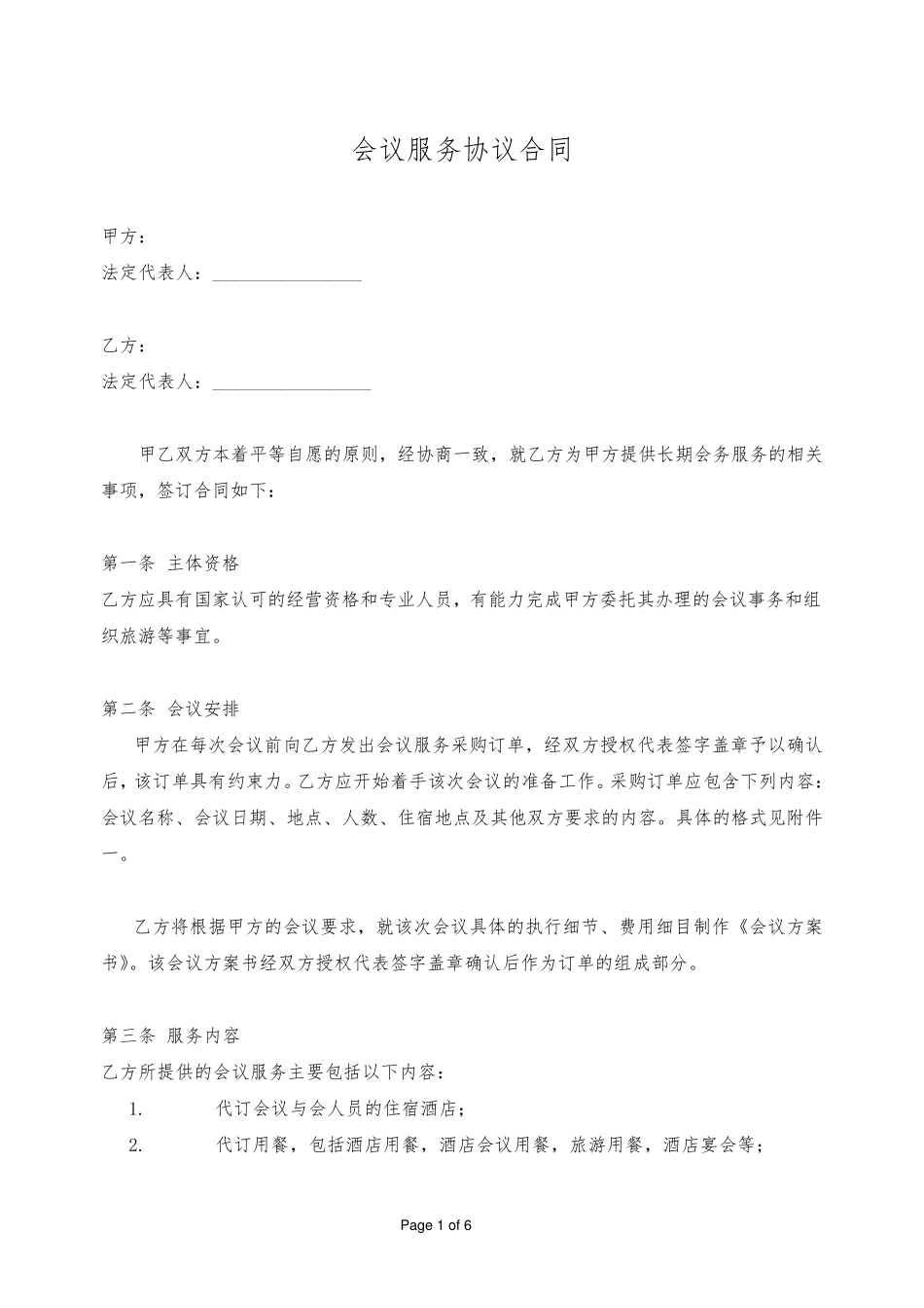 会议业务合作服务协议合同范本_第1页