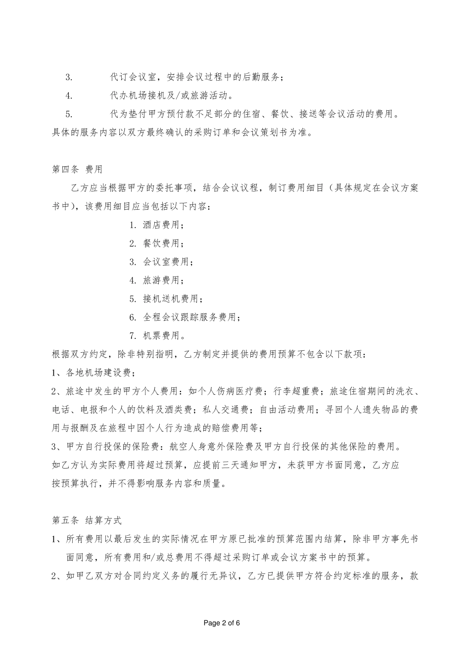 会议业务合作服务协议合同范本_第2页