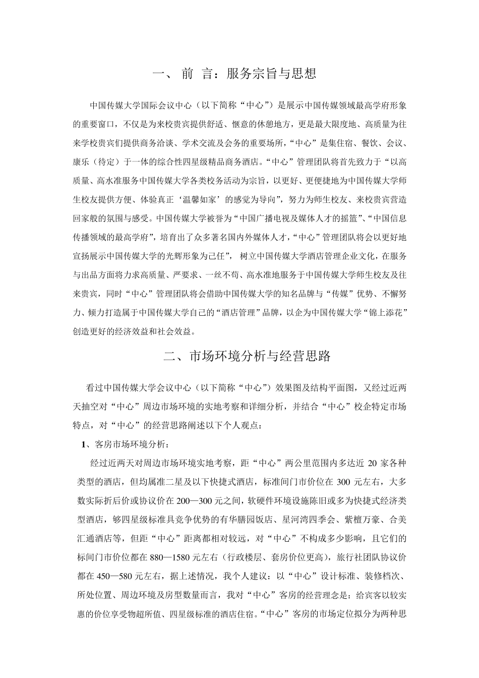 会议中心筹备方案与经营思路_第2页