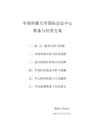 会议中心筹备方案与经营思路