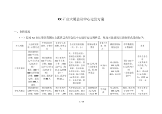 会议中心运营方案
