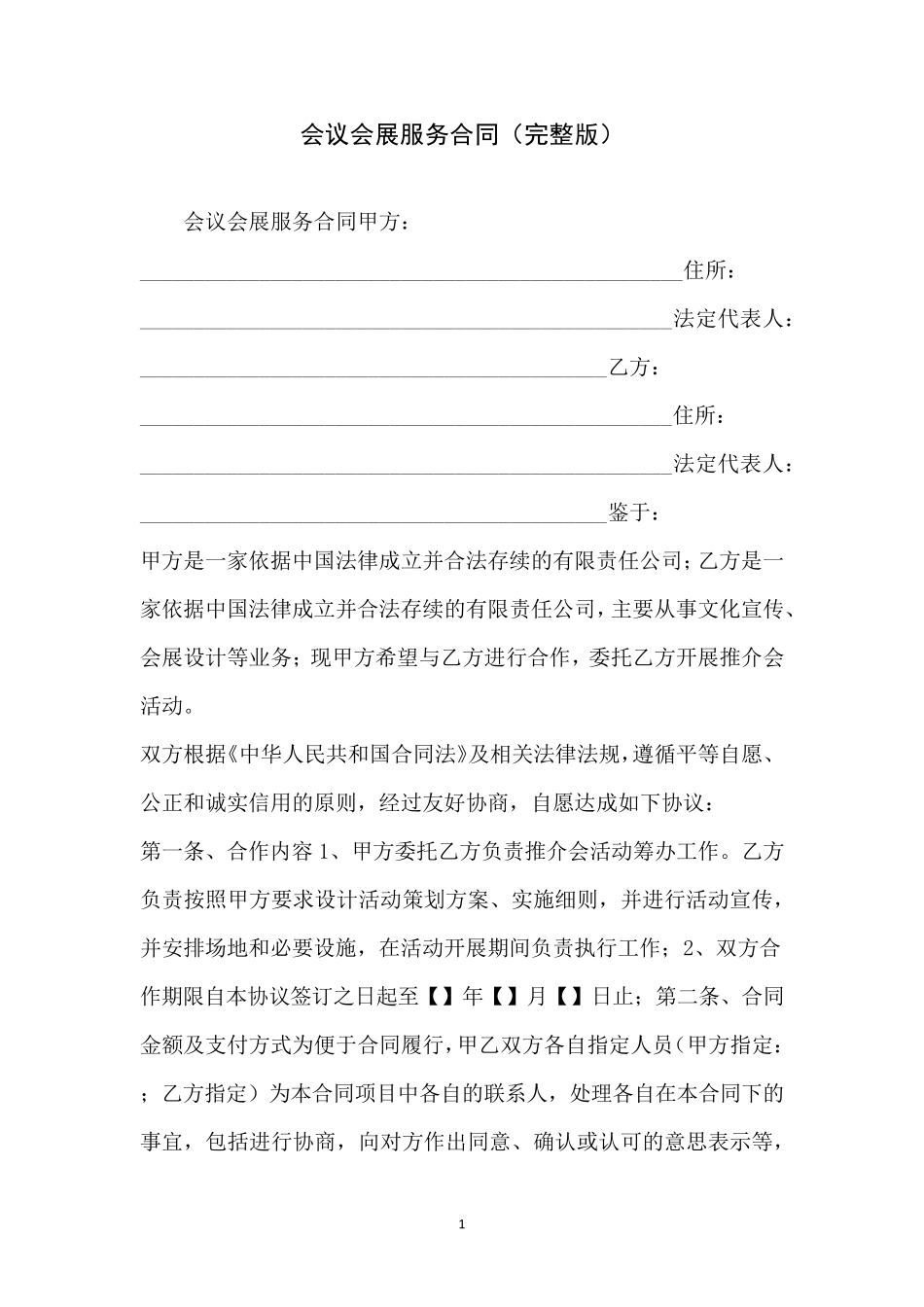 会议会展服务合同_第1页