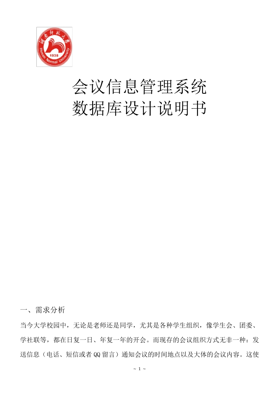 会议信息管理系统_数据库设计_第1页