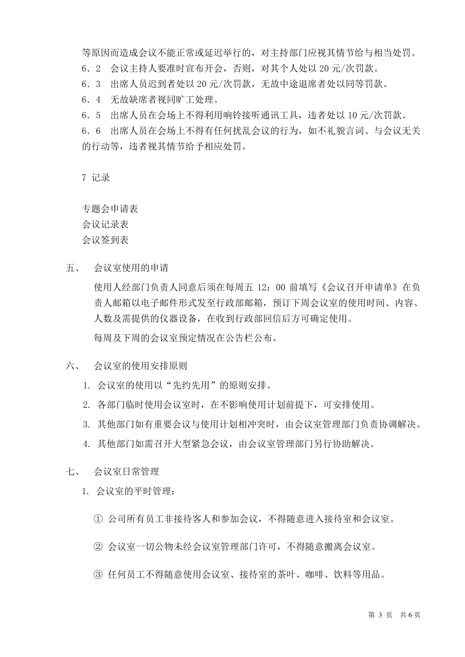 会议制度制订细则参考模板_第3页