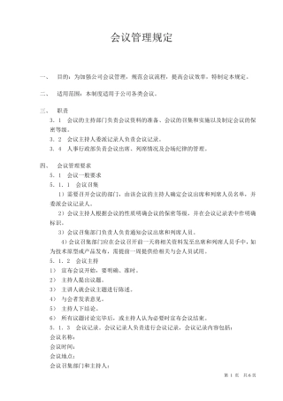 会议制度制订细则参考模板