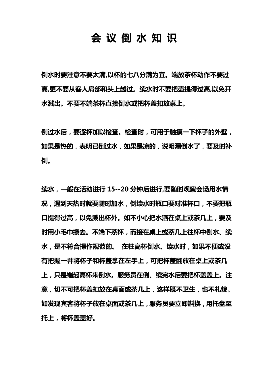 会议倒水知识_第1页