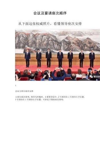 会议及宴请座次顺序(权威)