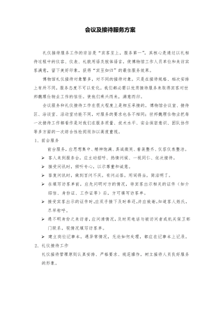 会议及接待服务方案