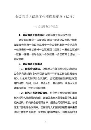 会议和重大活动工作流程和要点