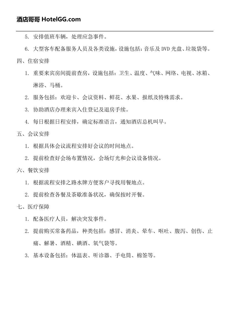 会议场地预订注意事项_第2页