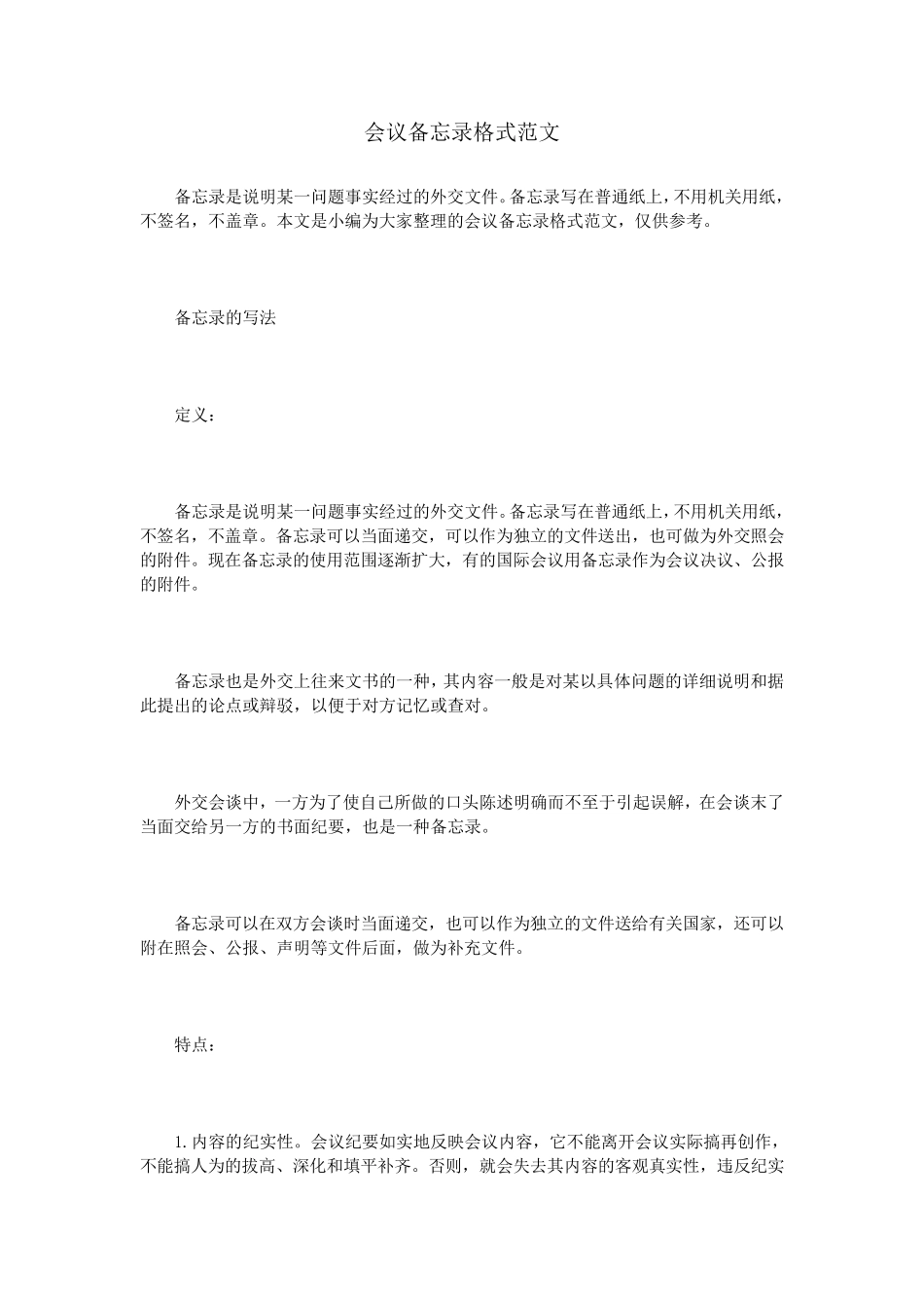 会议备忘录格式范文_第1页