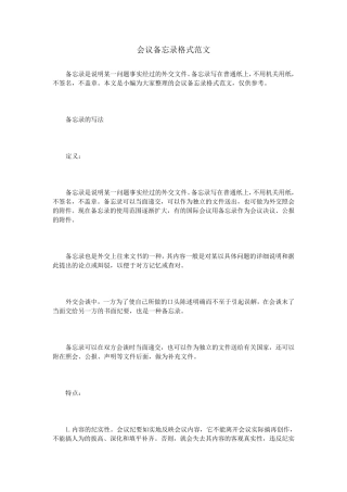 会议备忘录格式范文