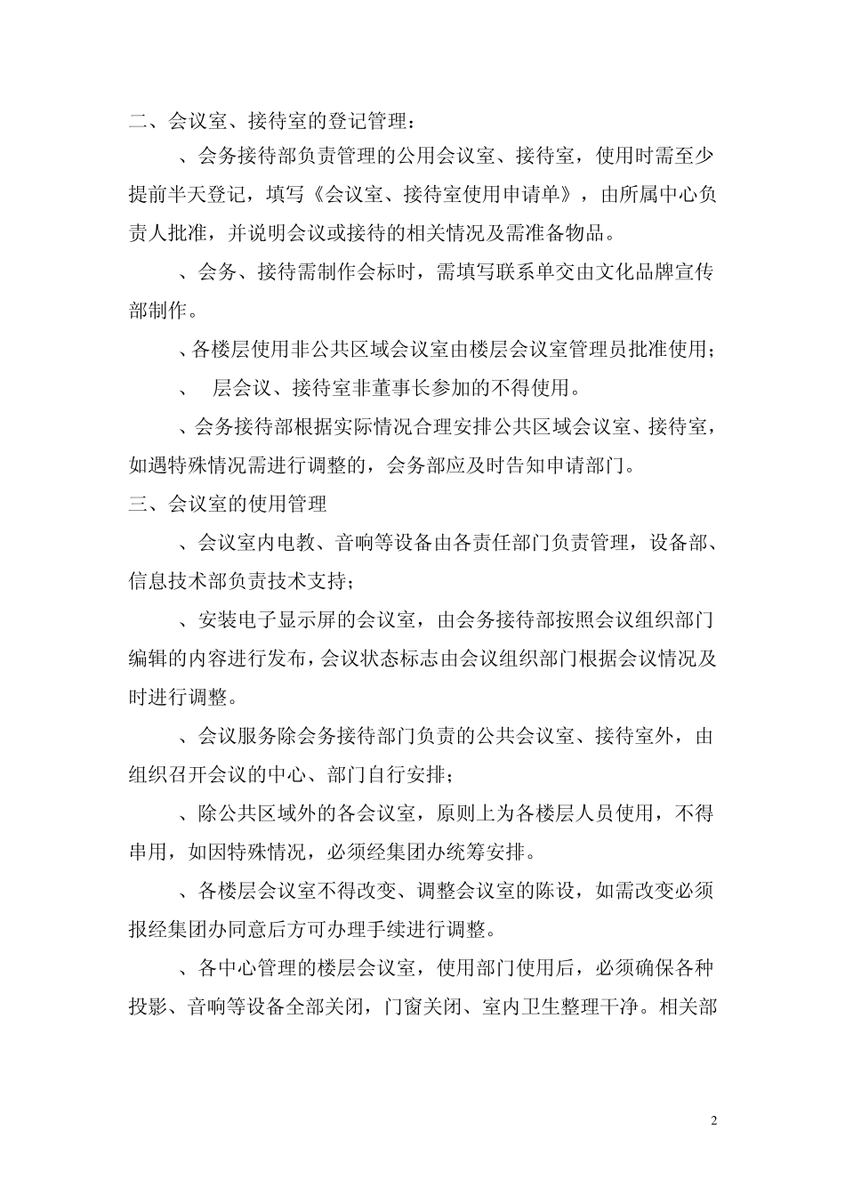 会议室、接待室使用管理规定_第2页