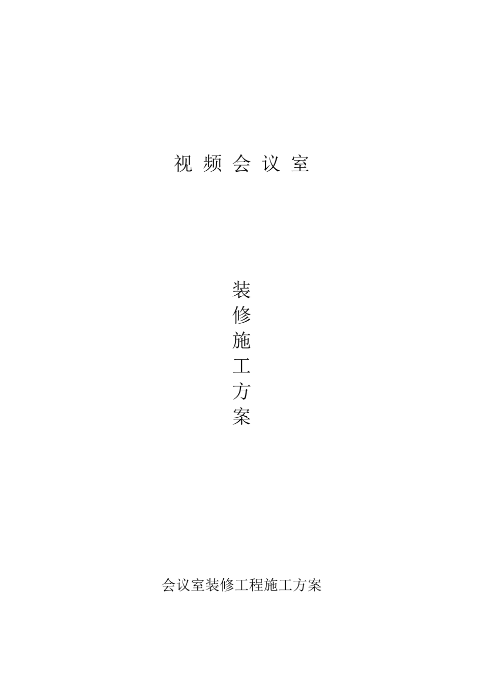 会议室内装修工程施工方案_第1页