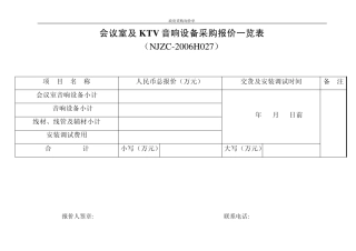 会议室及KTV音响设备采购报价一览表