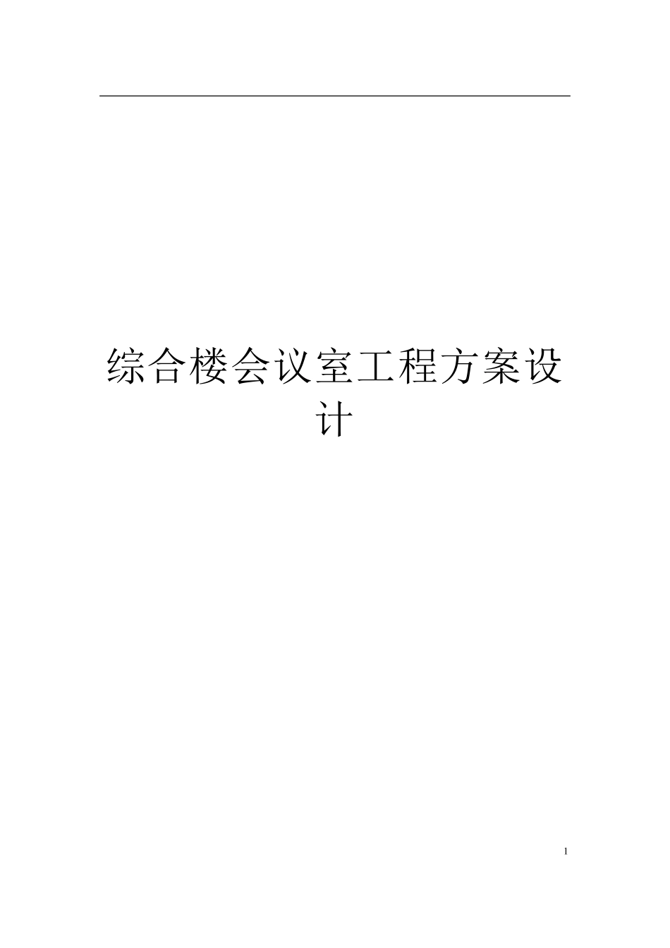 会议室建设方案_第1页