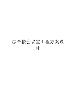 会议室建设方案