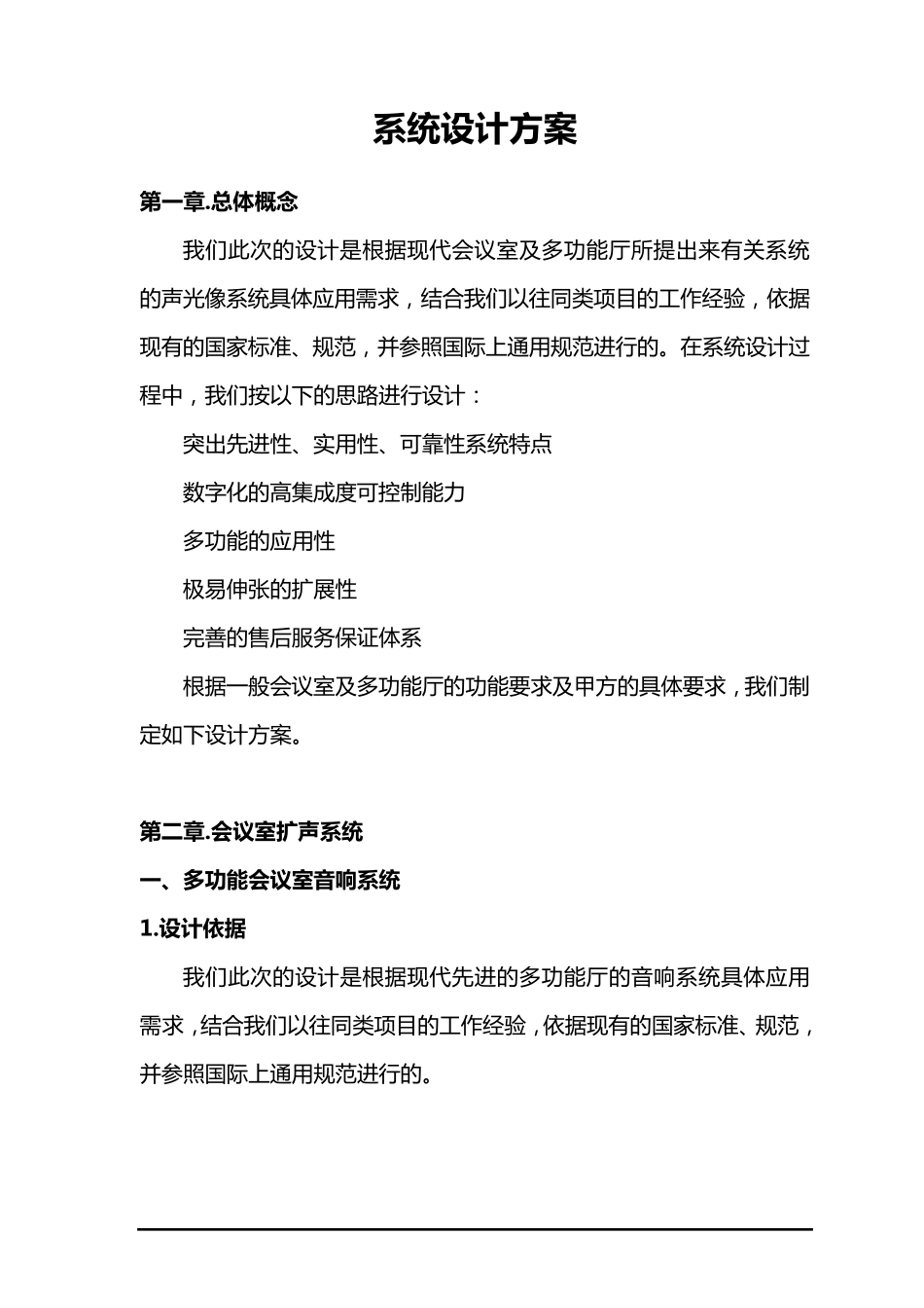 会议室扩声系统方案方案_第1页