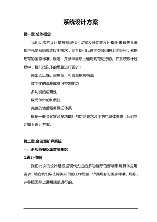 会议室扩声系统方案方案