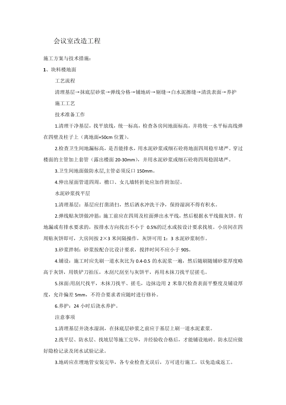 会议室改造工程施工方案_第1页