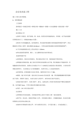 会议室改造工程施工方案