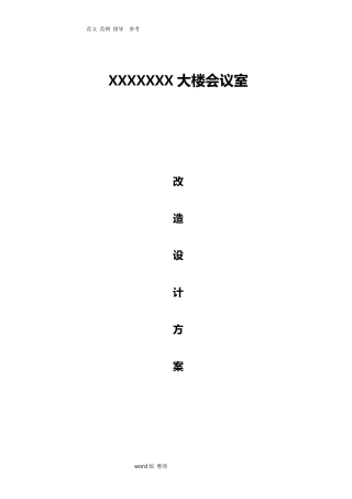会议室改造方案总结
