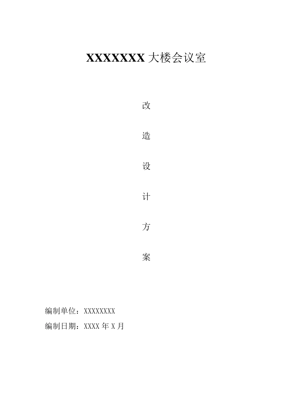 会议室改造方案讲解_第1页