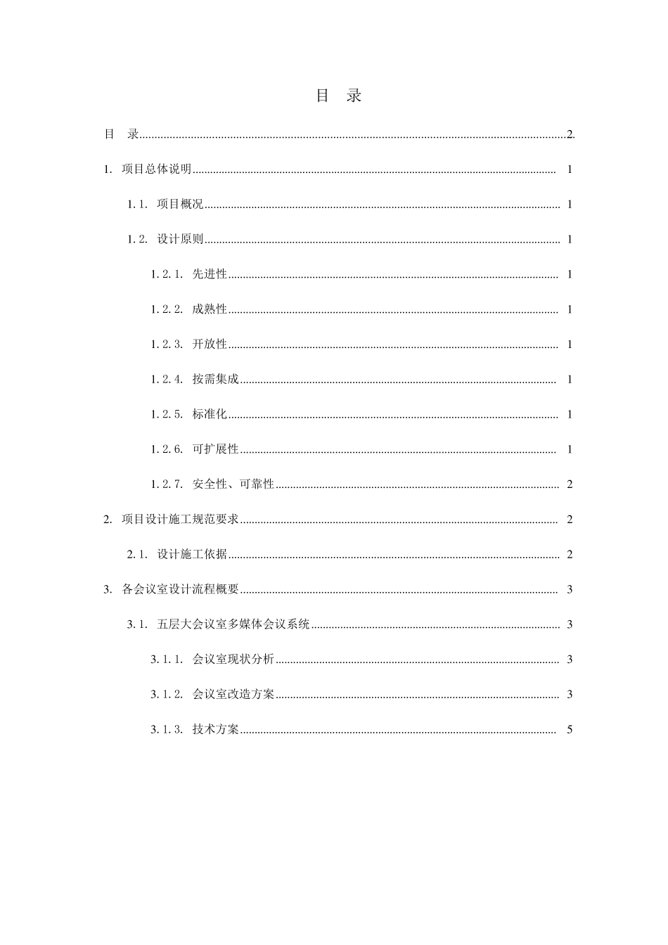 会议室改造方案讲解_第2页