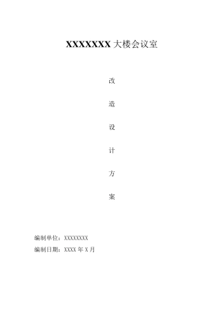 会议室改造方案讲解