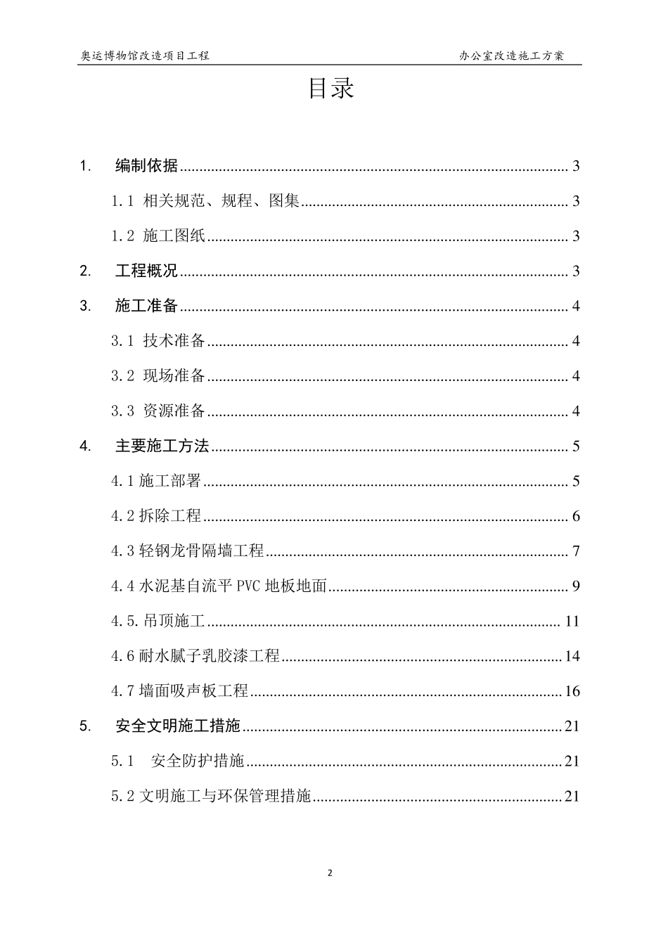 会议室改造施工方案_第2页