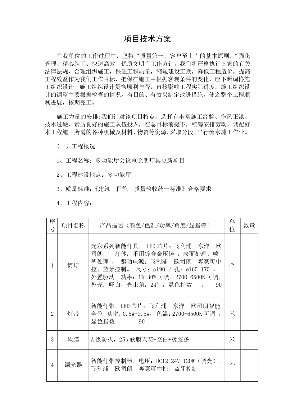 会议室灯具安装施工方案_第1页