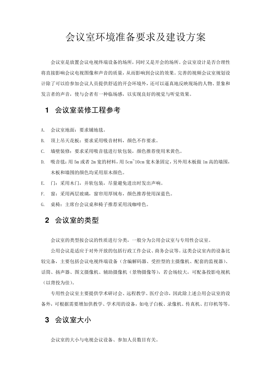 会议室环境准备要求及安装标准_第1页