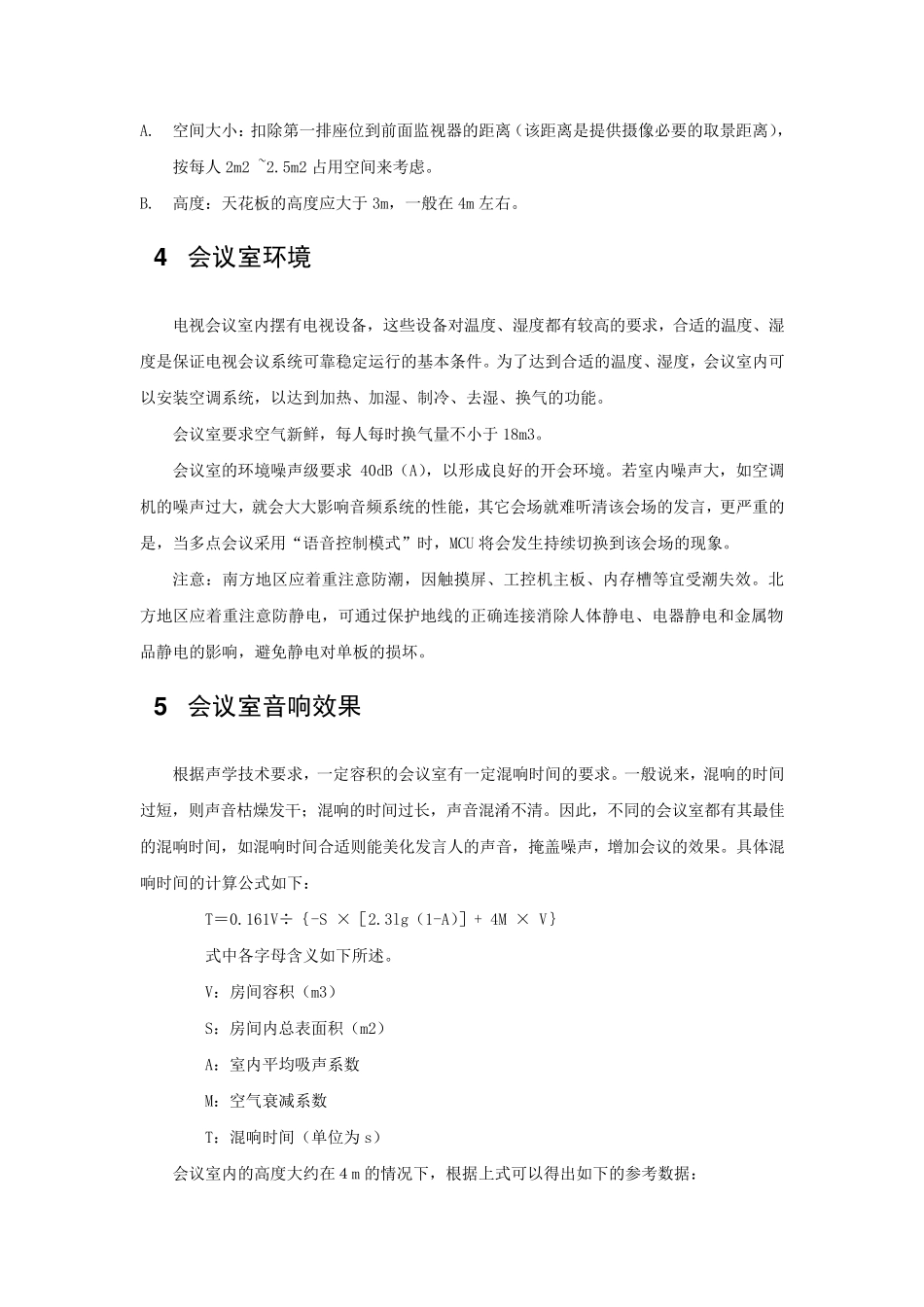 会议室环境准备要求及安装标准_第2页