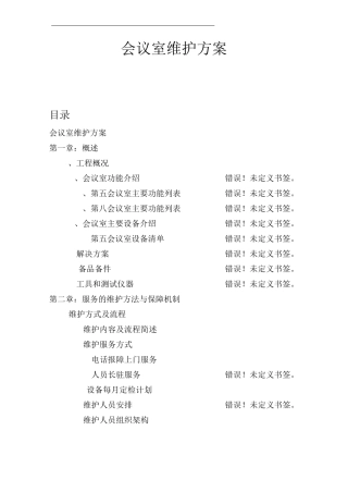 会议室维护维保方案