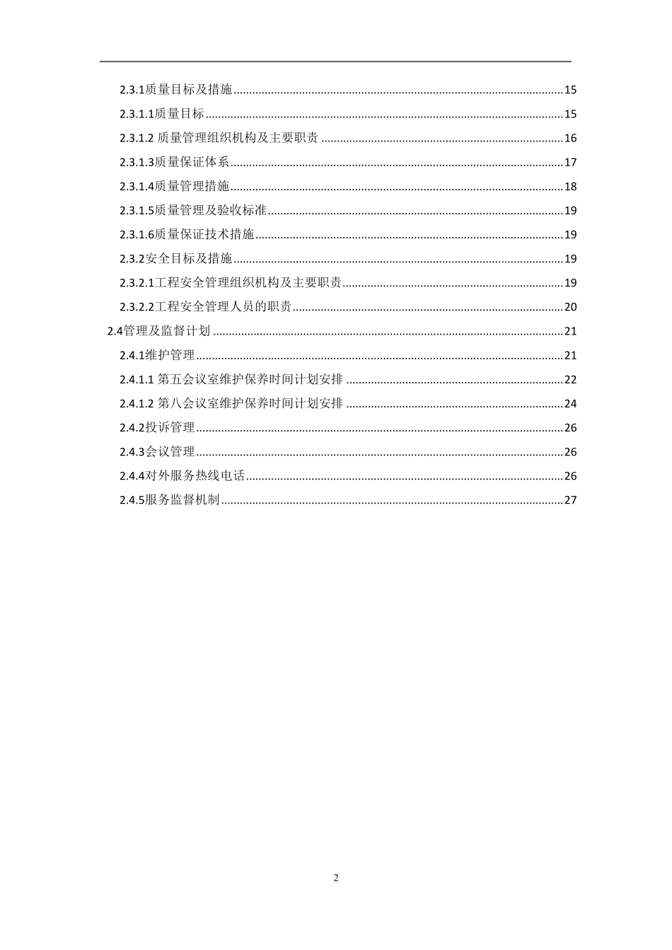 会议室维护维保方案书_第2页