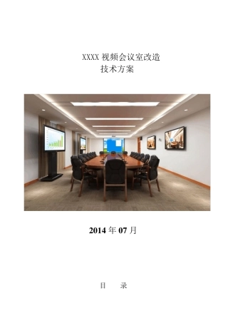 会议室视频改造方案