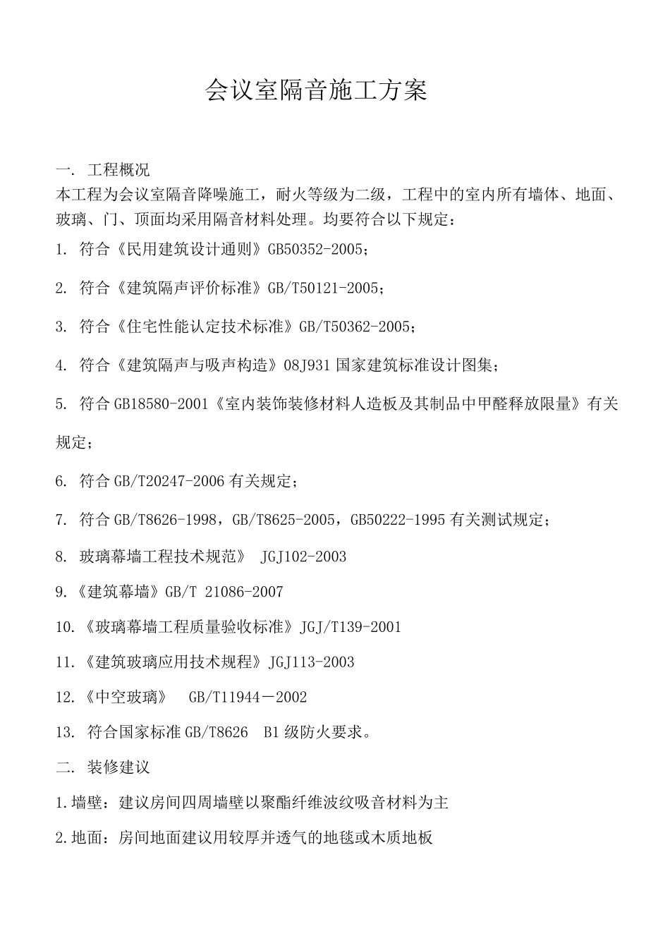 会议室隔音施工方案_第2页