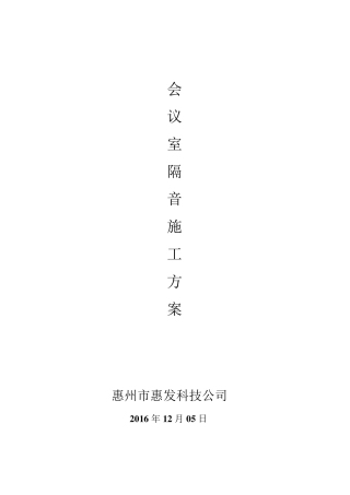 会议室隔音施工方案