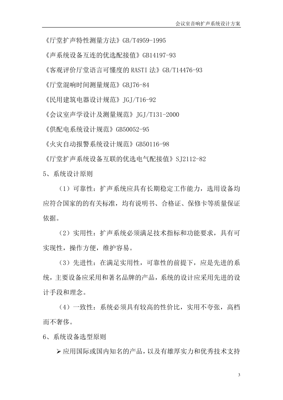 会议室音响扩声系统设计方案_第3页