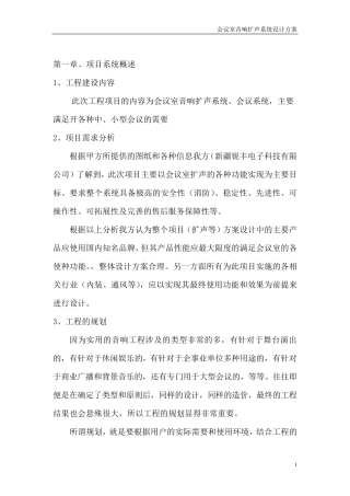 会议室音响扩声系统设计方案