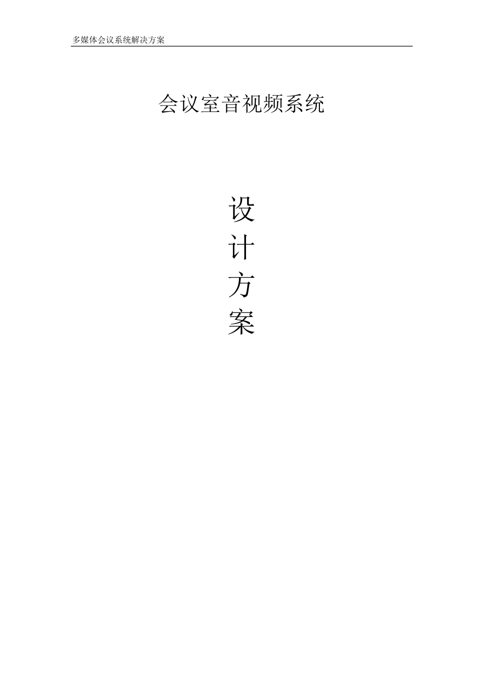 会议室音视频系统设计方案_第1页