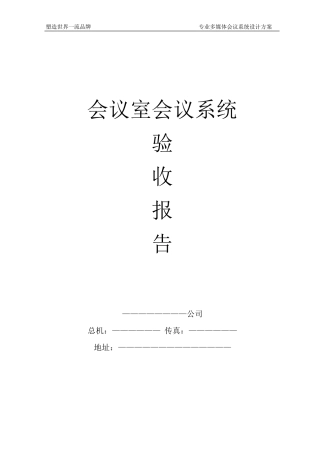 会议室验收报告