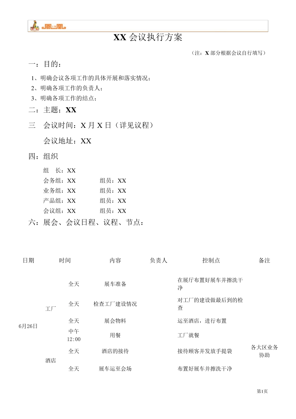 会议执行方案_第1页