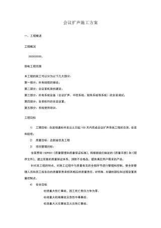 会议扩声系统施工验收方案